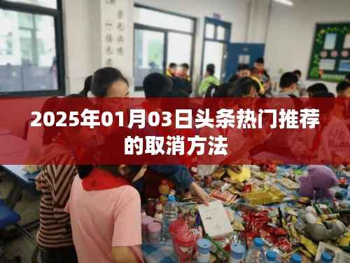 揭秘頭條熱門推薦取消方法，操作指南（日期更新）