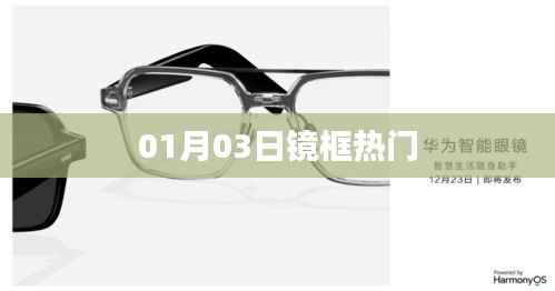 鏡框熱門趨勢揭秘，時(shí)尚潮流風(fēng)向標(biāo)（日期，01月03日）