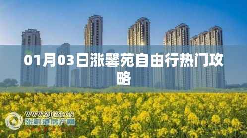 馨苑自由行，熱門攻略助你暢游一月份新春美景