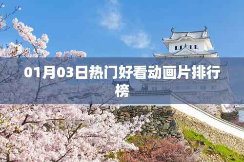 01月03日熱門動畫片排行榜TOP推薦