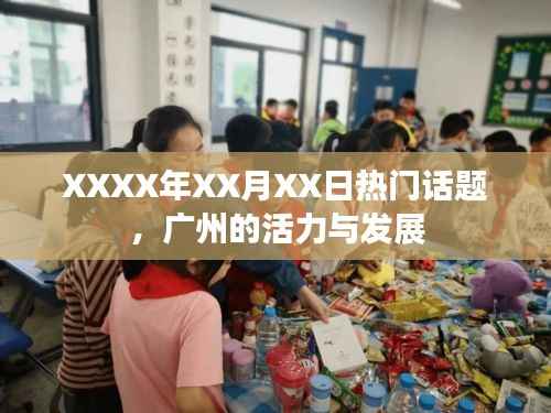 XXXX年廣州活力發(fā)展熱點(diǎn)話(huà)題速遞