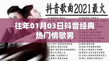 抖音經(jīng)典熱門情歌男（歷年精選）