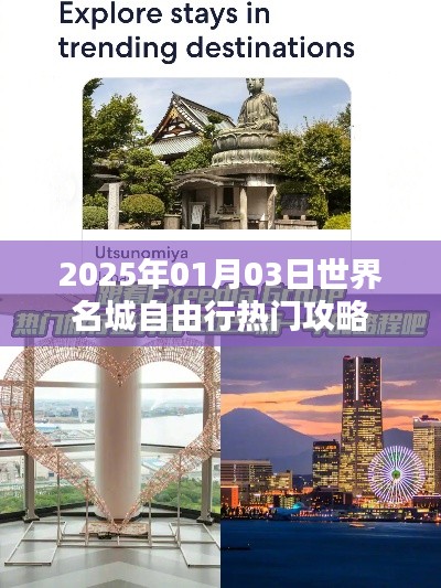 世界名城自由行，熱門(mén)攻略搶先看（2025年）