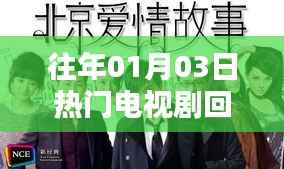 精選，歷年一月三日大熱電視劇盤點(diǎn)回顧