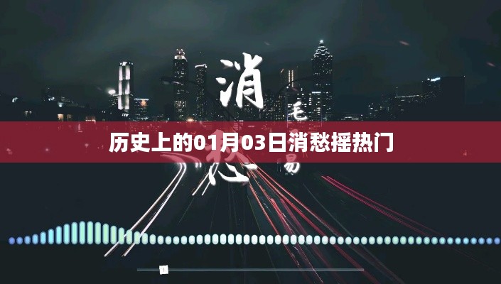 歷史上的大事件，一月三日消愁搖熱門事件回顧