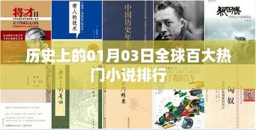 全球百大熱門小說排行出爐，一月三日歷史回顧
