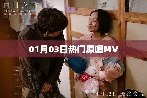 熱門(mén)原唱MV大放送，精選歌曲一網(wǎng)打盡