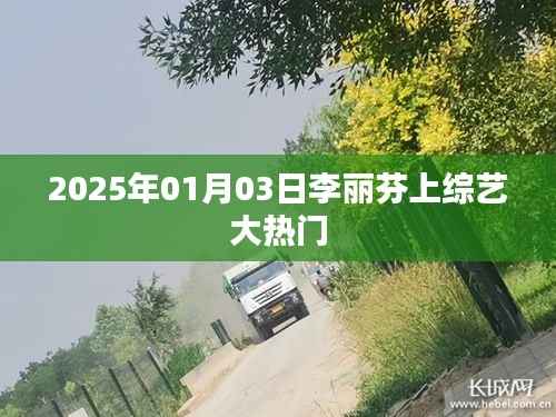 李麗芬綜藝大熱門之旅，2025年1月3日精彩回顧
