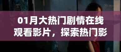 01月大熱門劇情影片在線觀看，影視魅力與激情探索