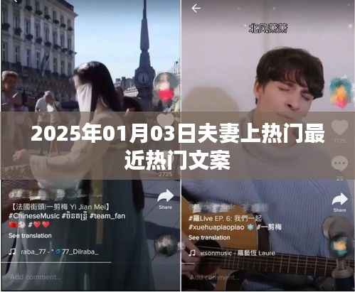 夫妻熱門話題，揭秘恩愛秘訣，2025年元旦新篇章
