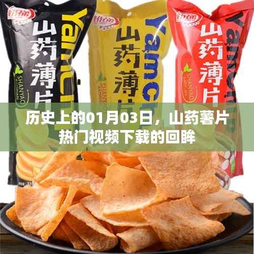 歷史回眸，山藥薯片熱門視頻下載，一月三日印記