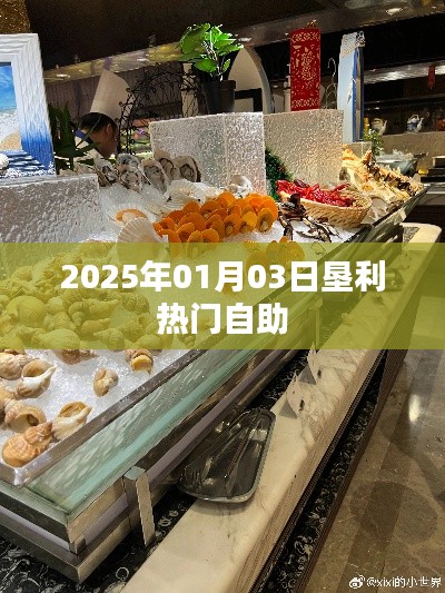 墾利地區(qū)2025年熱門自助美食體驗(yàn)