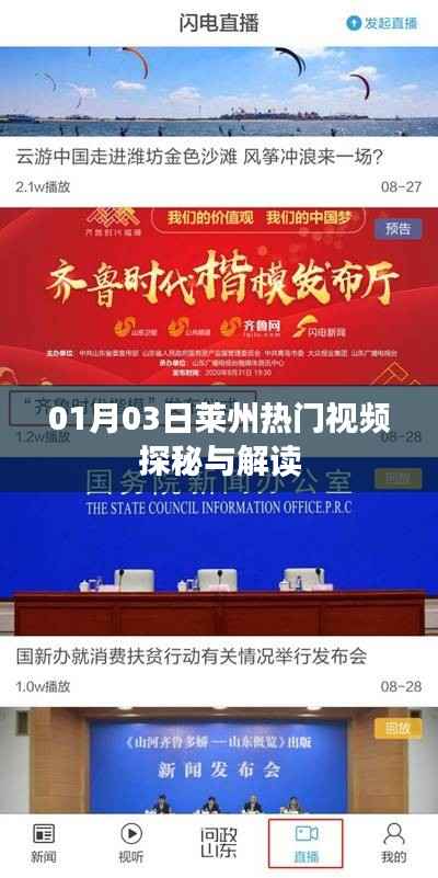 萊州熱門視頻探秘，最新解讀揭秘！