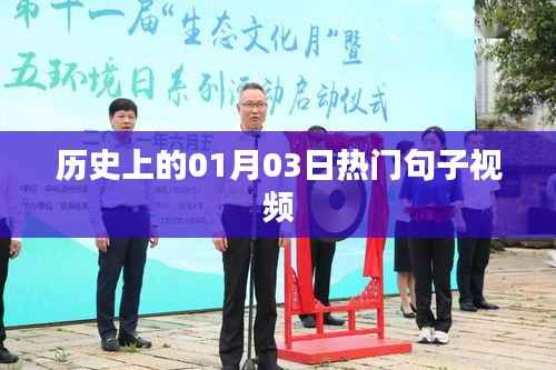 熱門句子視頻盤點，歷史上的今天，一月三日回顧