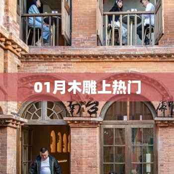 木雕藝術(shù)一月受熱捧，揭秘背后的魅力