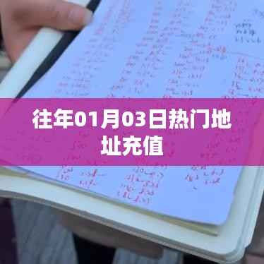 歷年元旦后熱門地址充值回顧