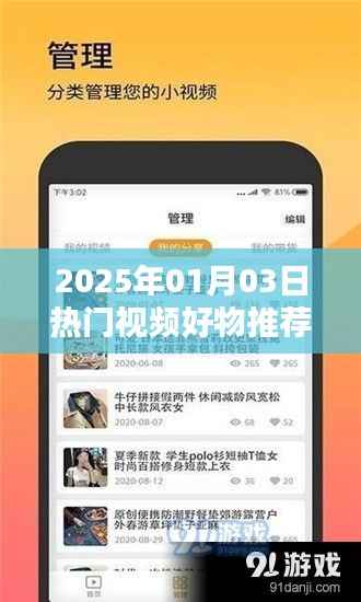 『精選！好物推薦，熱門視頻下載，盡在2025年元月三日』