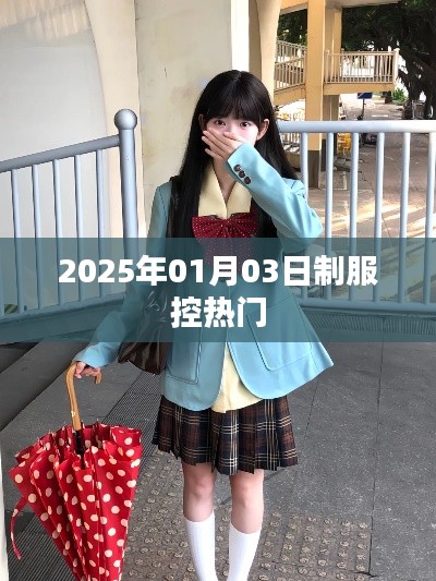 『2025制服控趨勢展望，熱門潮流展望』