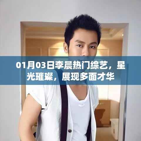 李晨綜藝星光閃耀，展現(xiàn)多才多藝的一面