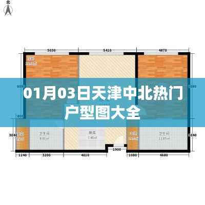 天津中北最新熱門(mén)戶(hù)型圖集，一睹精選設(shè)計(jì)方案風(fēng)采