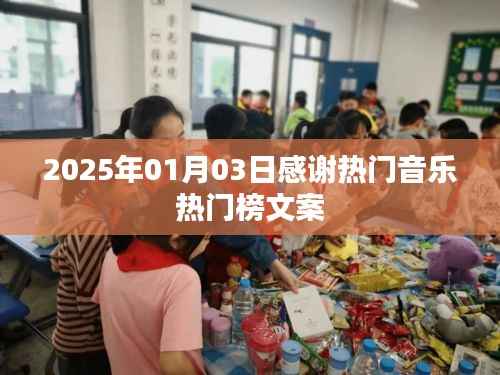 2025年熱門音樂感謝榜文案，記錄音樂感動時刻