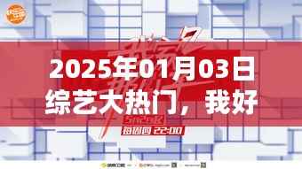 2025年綜藝大熱門，寂寞中的娛樂盛宴