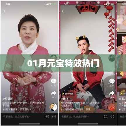 01月元寶特效大揭秘，熱門效果一網(wǎng)打盡