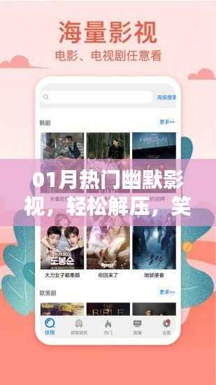 01月必看電影推薦，輕松解壓的幽默大片