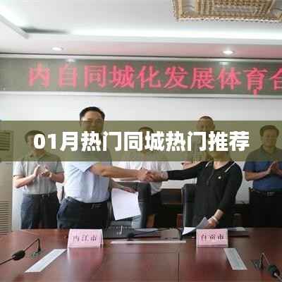 最新一月同城熱門推薦一網(wǎng)打盡