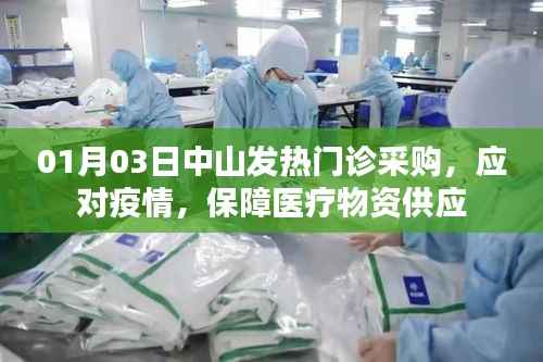中山發(fā)熱門診采購(gòu)醫(yī)療物資應(yīng)對(duì)疫情保障供應(yīng)