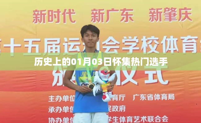 懷集熱門選手揭曉，歷史一月三日矚目時(shí)刻