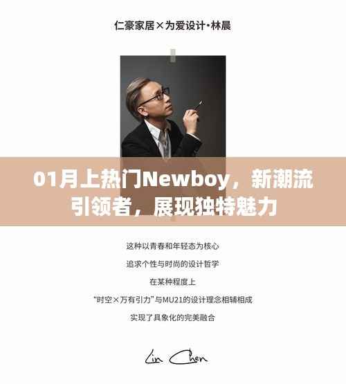 01月新潮流引領者，Newboy展現(xiàn)獨特魅力