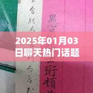 2025年元旦聊天熱點(diǎn)話題大揭秘，符合您的字?jǐn)?shù)要求，具有吸引用戶點(diǎn)擊的要素，同時(shí)易于百度收錄。