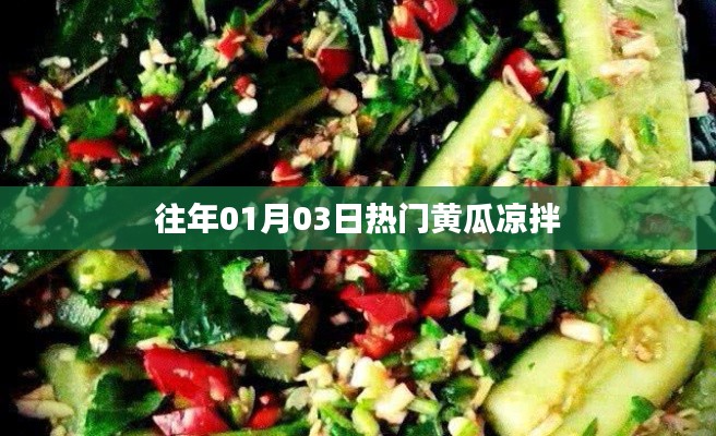 歷年元旦后黃瓜涼拌大熱！美味秘訣大揭秘！