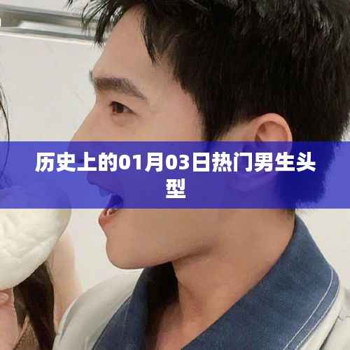 熱門男生發(fā)型變遷，歷史上的1月3日潮流回顧
