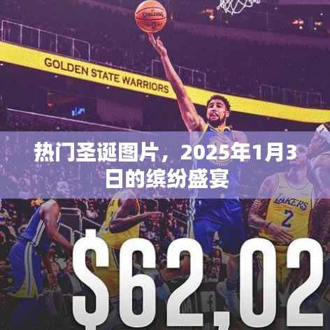 圣誕盛宴圖片精選，繽紛節(jié)日瞬間