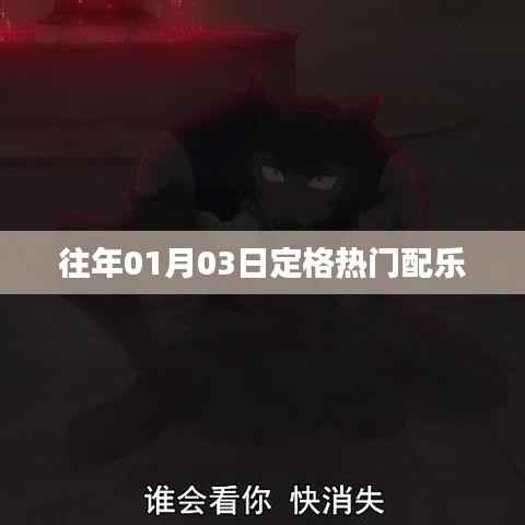 熱門配樂定格回顧，歷年一月三日精選配樂盤點(diǎn)