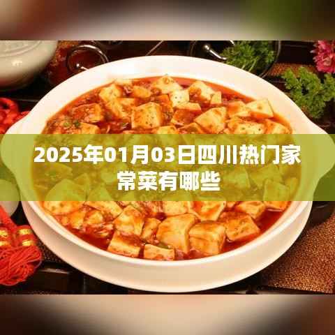 『四川家常美食探秘，2025年最受歡迎的四川家常菜』