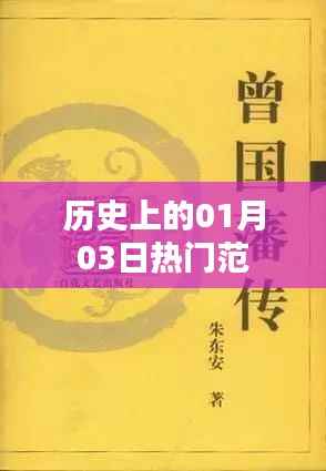 歷史上的熱門(mén)事件，一月三日回眸