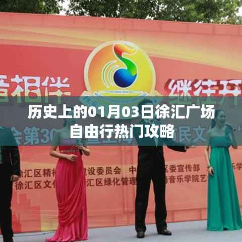 「歷史上的今天與徐匯廣場(chǎng)自由行指南」