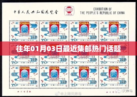 集郵熱門話題熱議，日期追溯至往年一月三日
