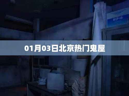 北京熱門鬼屋探秘，最新體驗報告