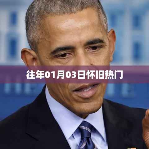 『懷舊經(jīng)典再現(xiàn)，歷年一月三日熱門回顧』