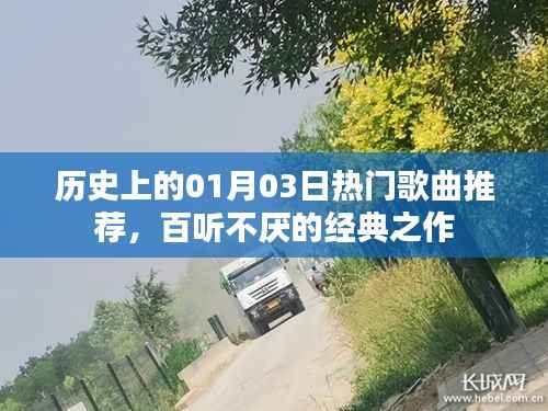 歷史上的經(jīng)典歌曲推薦，百聽(tīng)不厭的熱門(mén)之作（01月03日）
