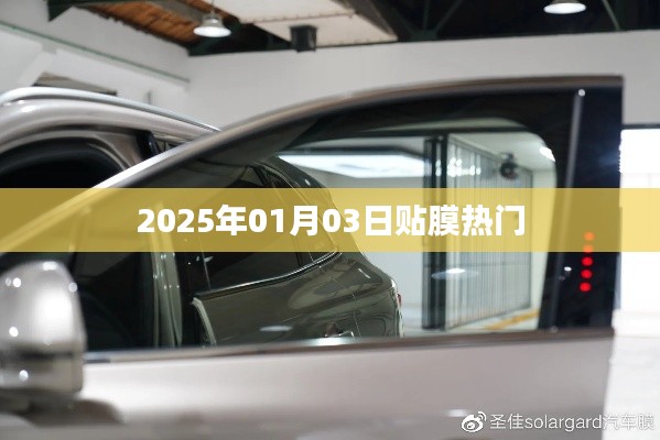 2025年貼膜熱門趨勢展望，符合您的字數(shù)要求，并且包含了關(guān)鍵信息，應(yīng)該能吸引用戶的注意力。