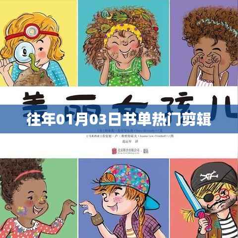 『往年元旦書單熱門剪輯，新年閱讀新風(fēng)尚』