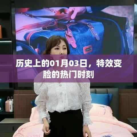 特效變臉的熱門時(shí)刻，歷史上的1月3日