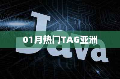 亞洲熱門TAG榜單大揭秘！