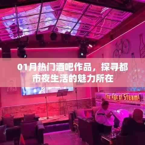 熱門酒吧作品揭秘，都市夜生活魅力探尋