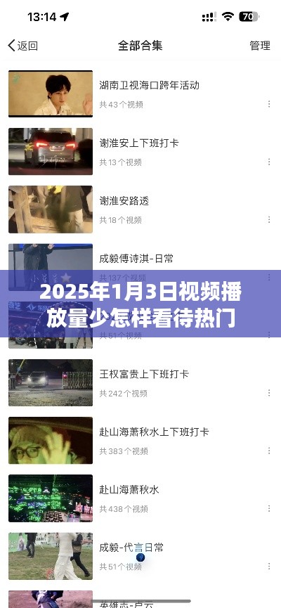 如何看待視頻播放量減少現(xiàn)象？熱門趨勢分析